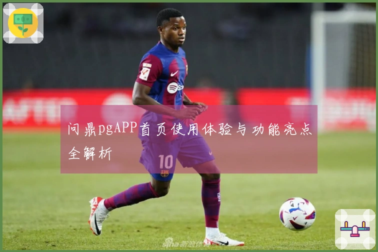 问鼎pgAPP首页使用体验与功能亮点全解析