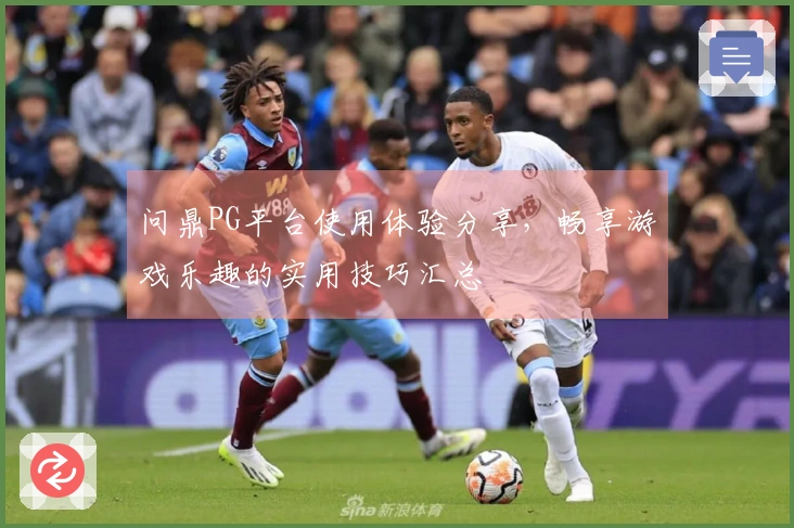 问鼎PG平台使用体验分享，畅享游戏乐趣的实用技巧汇总