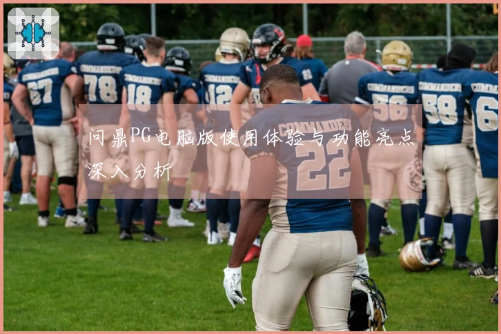 问鼎PG电脑版使用体验与功能亮点深入分析