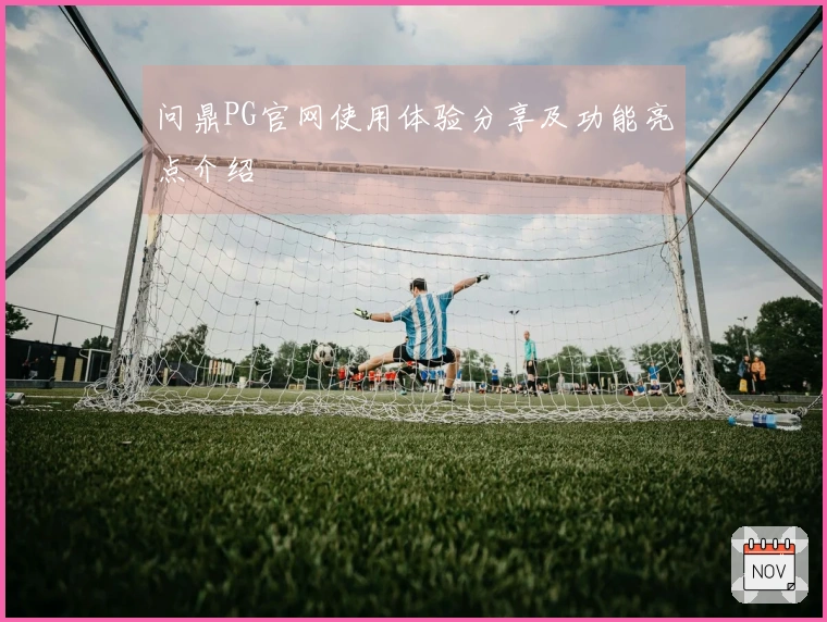 问鼎PG官网使用体验分享及功能亮点介绍