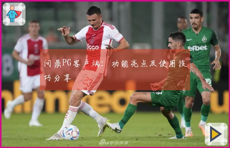 问鼎PG客户端：功能亮点及使用技巧分享