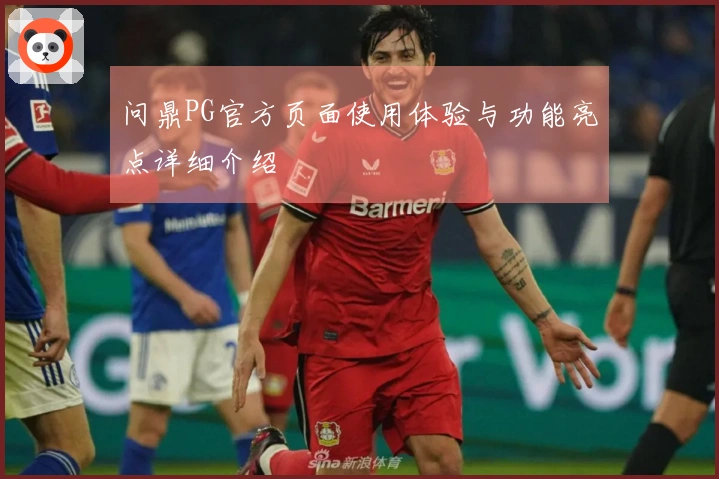 问鼎PG官方页面使用体验与功能亮点详细介绍