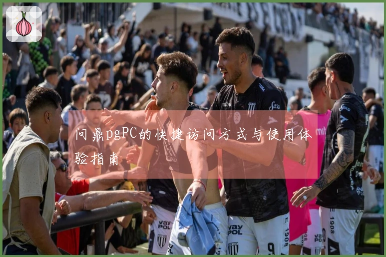 问鼎pgPC的快捷访问方式与使用体验指南