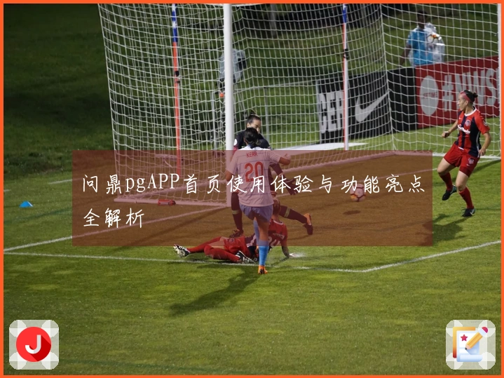 问鼎pgAPP首页使用体验与功能亮点全解析
