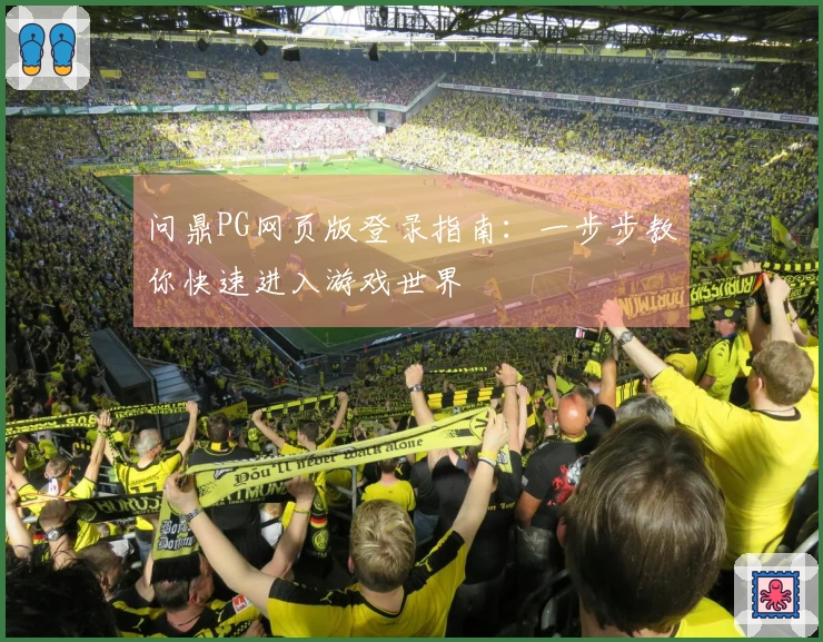 问鼎PG网页版登录指南：一步步教你快速进入游戏世界