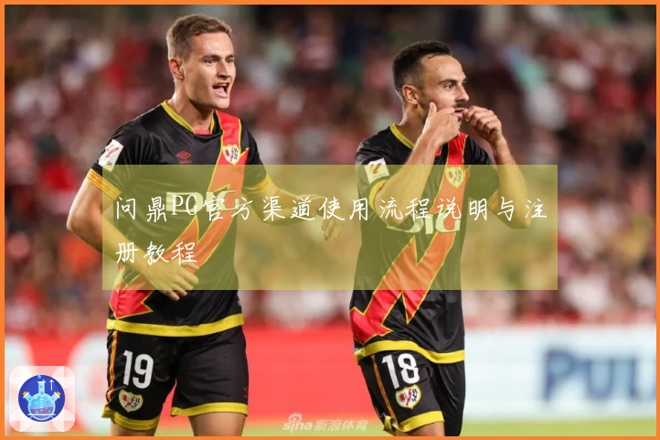 问鼎PG官方渠道使用流程说明与注册教程