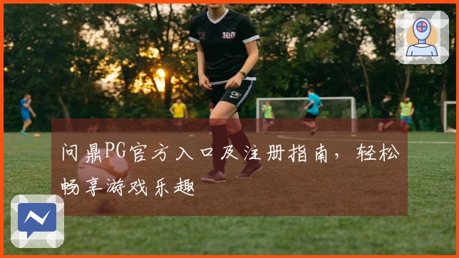 问鼎PG官方入口及注册指南，轻松畅享游戏乐趣