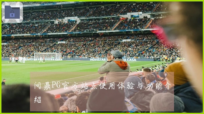 问鼎PG官方站点使用体验与功能介绍