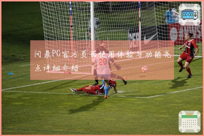 问鼎PG官方页面使用体验与功能亮点详细介绍