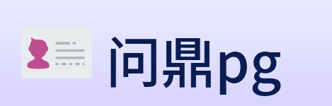 问鼎pg logo